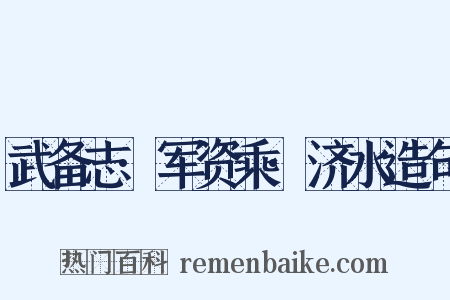 武备志·军资乘·济水造句是什么意思的图片